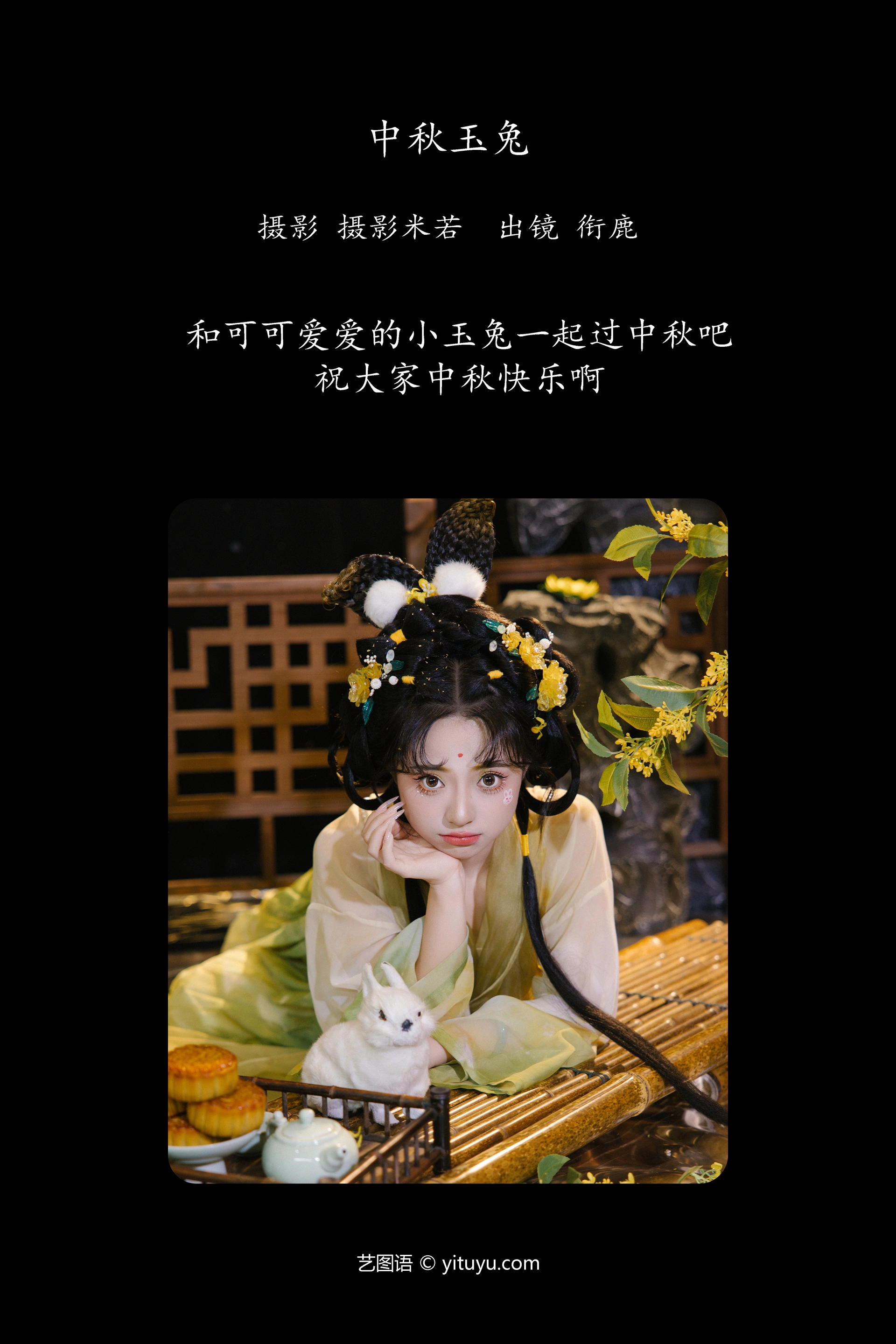[YITUYU艺图语]2024.10.28 中秋-玉兔 衔鹿 0